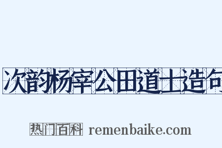 次韵杨宰公田道士造句是什么意思的图片